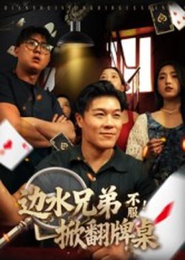 邊水兄弟不服！掀翻牌桌