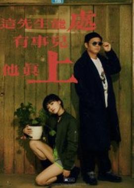 這先生能處，有事兒他真上