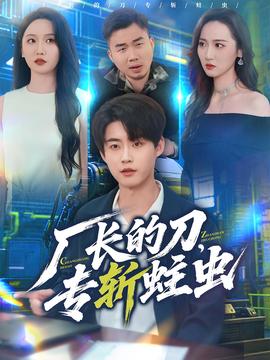 廠長的刀，專斬蛀蟲