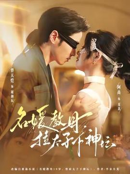 名媛教母，拉太子下神壇