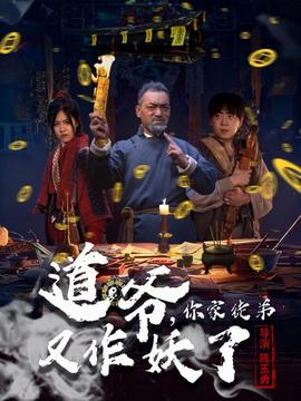 道爺，你家徒弟又作妖了