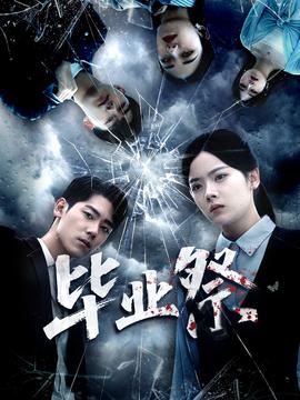 毕业祭&致命过山车