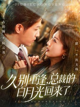 久别重逢,总裁的白月光回来了