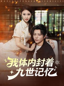 我體內(nèi)封著九世記憶
