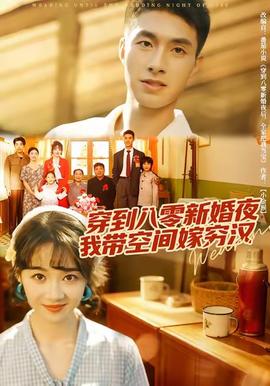 穿到八零新婚夜，我?guī)Э臻g嫁窮漢
