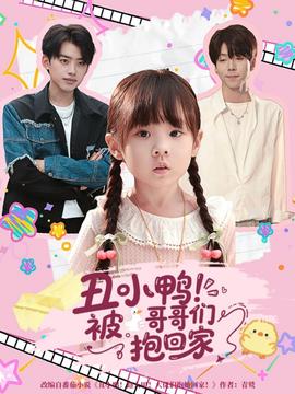 丑小鴨被哥哥們抱回家