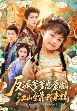 反派爹爹戀愛(ài)腦，江山全靠我來(lái)搞