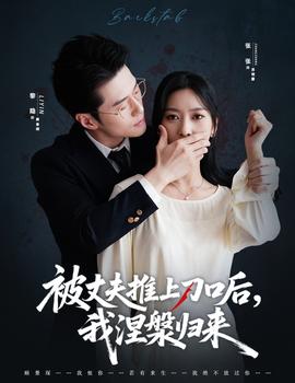 被丈夫推上刀口后，我涅槃歸來