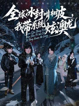 全球冰封啃樹(shù)皮，我?guī)到y(tǒng)炫澳龍