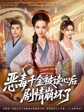 惡毒千金被讀心后，劇情崩壞了