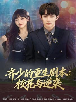 齊少的重生劇本?；ㄅc逆襲