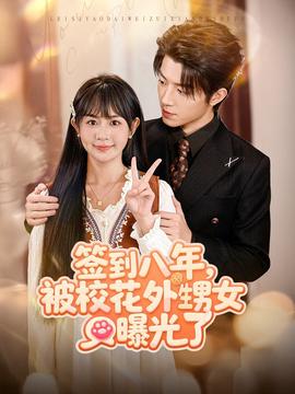 簽到八年，被校花外甥女曝光了