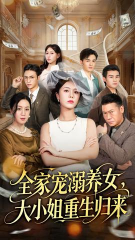全家寵溺養(yǎng)女，大小姐重生歸來(lái)