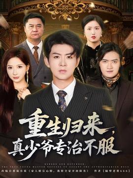 重生歸來(lái)，真少爺專治不服