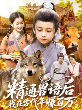 精通獸語(yǔ)后，我在古代年賺百萬(wàn)