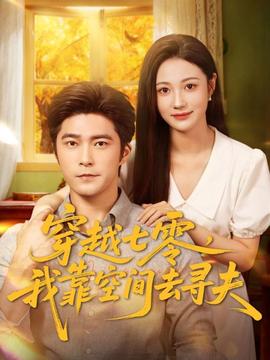 穿越七零，我靠空間去尋夫