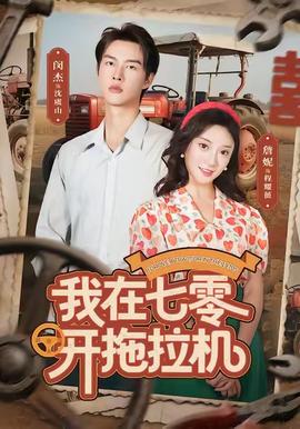 我在七零開拖拉機(jī)
