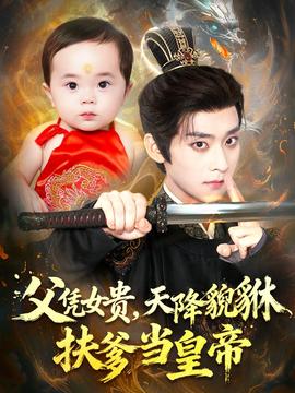 父憑女貴，天降貔貅扶爹當(dāng)皇帝