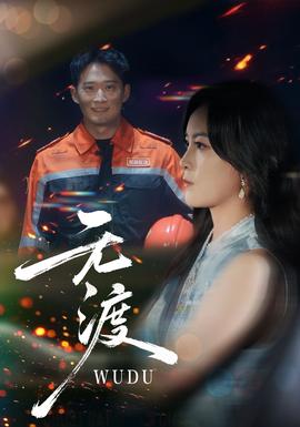 無(wú)渡短劇版