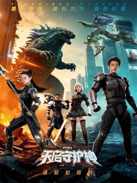 此刻，我為天啟守護(hù)神