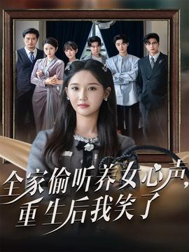 全家偷聽養(yǎng)女心聲重生后我笑了