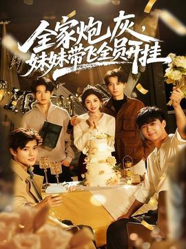 全家炮灰妹妹帶飛全員開掛