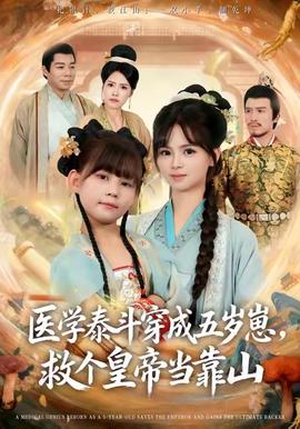 醫(yī)學(xué)泰斗穿成五歲崽救個皇帝當(dāng)靠山
