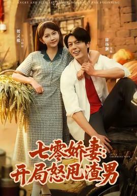 七零嬌妻開局怒甩渣男