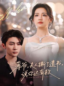 薄爺，夫人撕了遺書，說你還有救