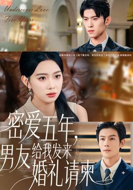 密愛五年，男友給我發來婚禮請柬