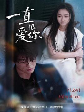 一直很愛你