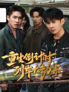 重生倒計時：列車大劫案