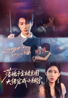 落魄千金被京圈大佬寵成小祖宗