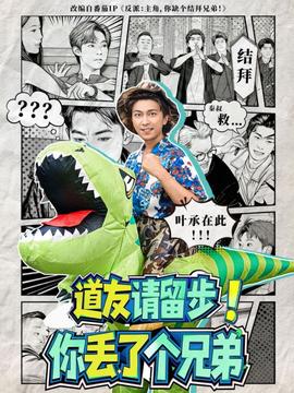 道友請留步！你丟了個兄弟