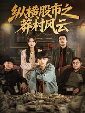 縱橫股市之莽村風云