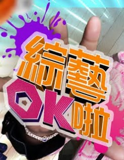 綜藝OK啦