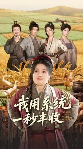 我用系統一秒豐收