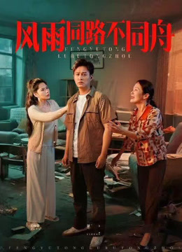 風雨同路不同舟