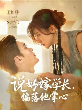 說好嫁學(xué)長，偏落他掌心