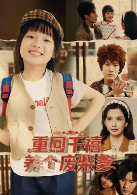 重回千禧養(yǎng)個廢柴爹
