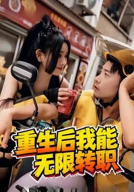 重生后我能無限轉(zhuǎn)職