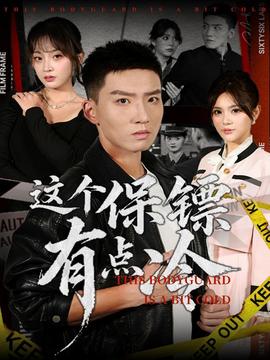 這個保鏢有點冷