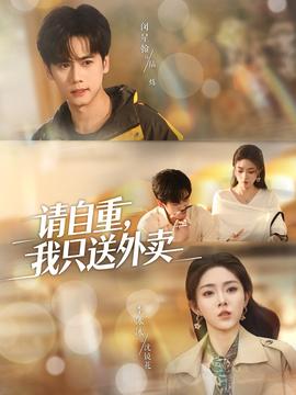 請自重我只送外賣