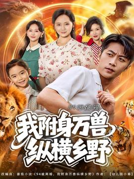 被離婚我附身萬獸縱橫鄉(xiāng)野