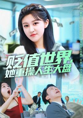 貶值世界她重操人生大盤