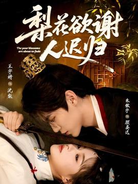 梨花欲謝人遲歸