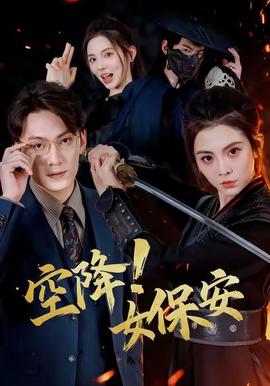 空降！女保安