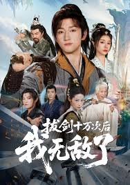 拔剑十万次后我无敌了封面图