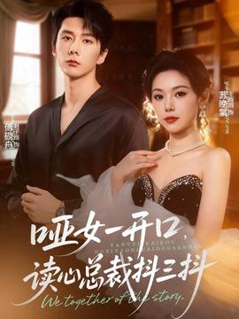 啞女一開口，讀心總裁抖三抖