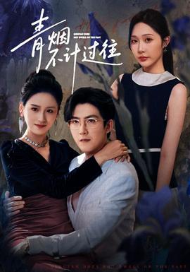 青煙不計過往前世